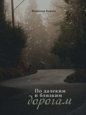 cover image of По далеким и близким дорогам